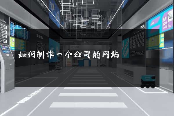 如何制作一个公司的网站