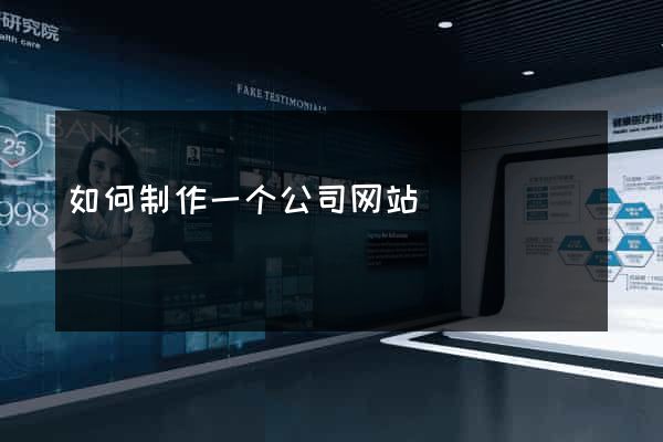如何制作一个公司网站