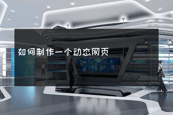 如何制作一个动态网页