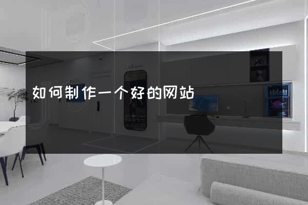 如何制作一个好的网站