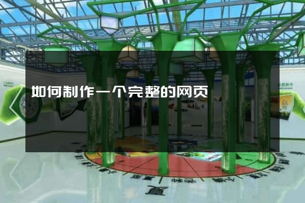 如何制作一个完整的网页