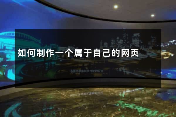 如何制作一个属于自己的网页