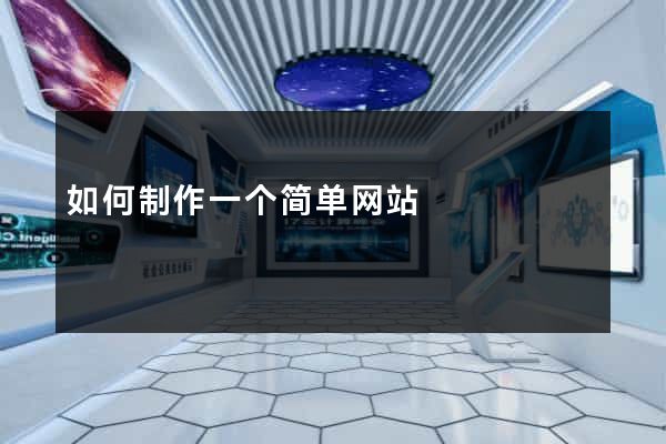 如何制作一个简单网站