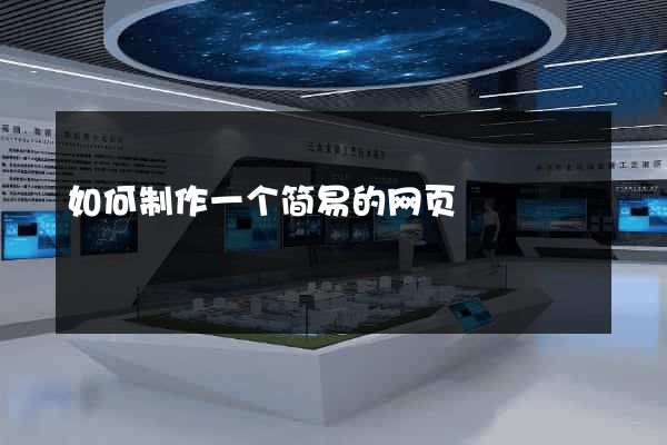 如何制作一个简易的网页