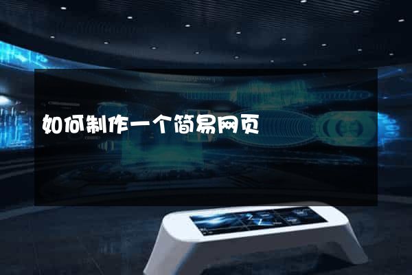 如何制作一个简易网页
