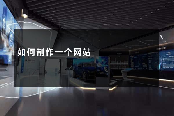 如何制作一个网站