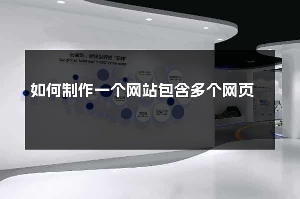 如何制作一个网站包含多个网页