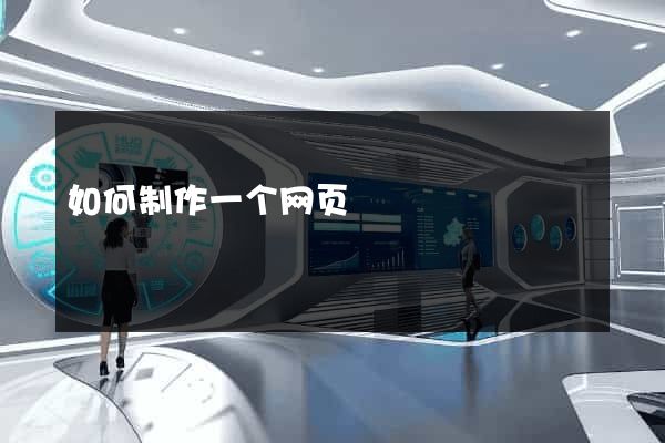 如何制作一个网页