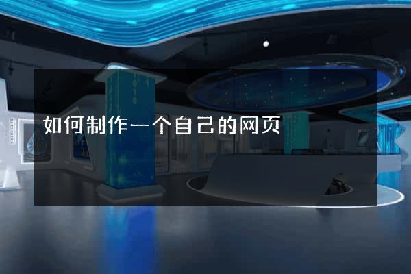 如何制作一个自己的网页