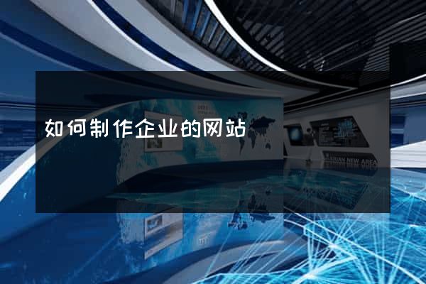 如何制作企业的网站