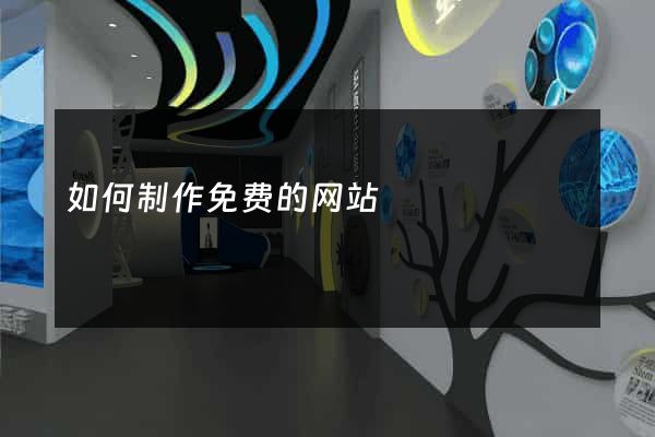 如何制作免费的网站