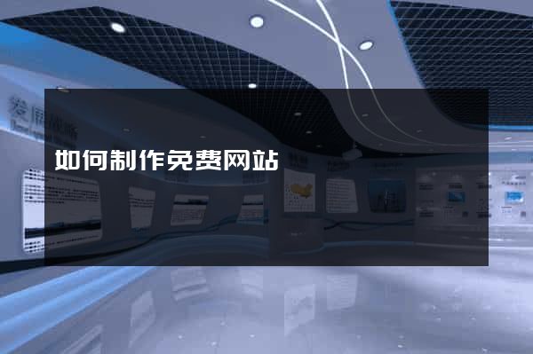 如何制作免费网站