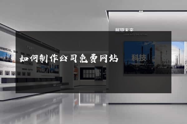 如何制作公司免费网站