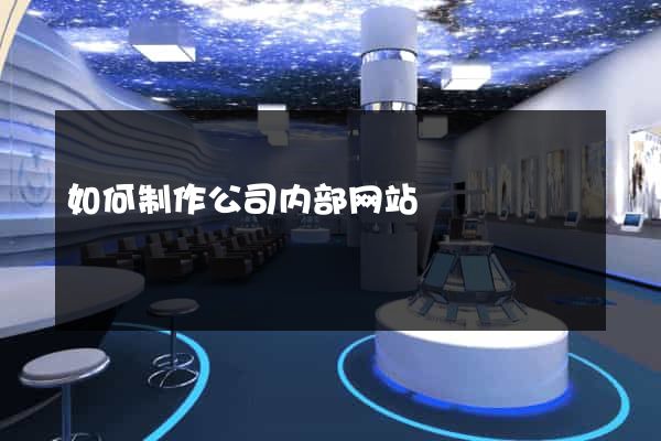 如何制作公司内部网站