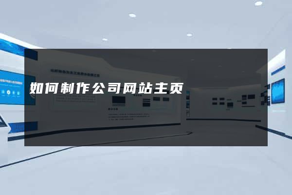 如何制作公司网站主页
