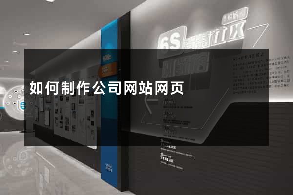 如何制作公司网站网页