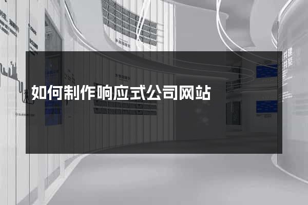 如何制作响应式公司网站