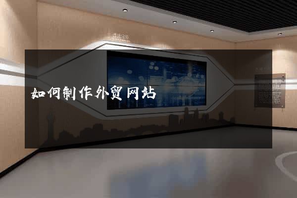 如何制作外贸网站