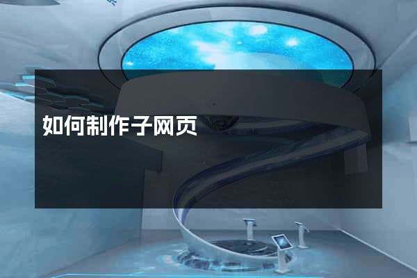 如何制作子网页