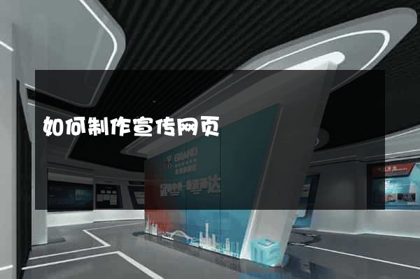 如何制作宣传网页