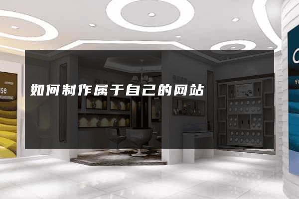 如何制作属于自己的网站