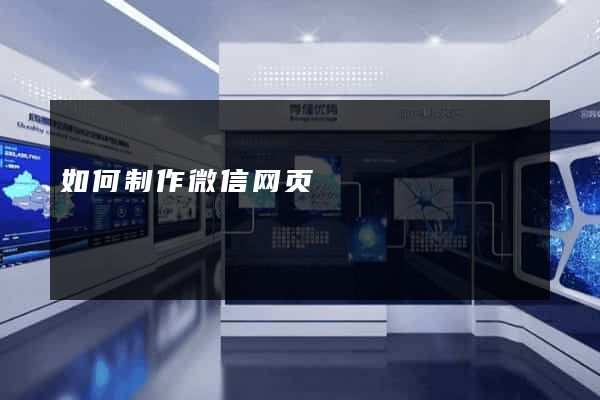 如何制作微信网页