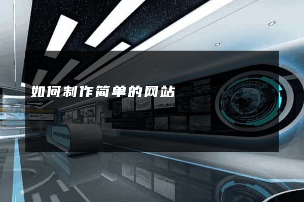 如何制作简单的网站