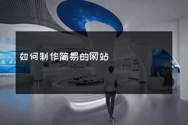如何制作简易的网站