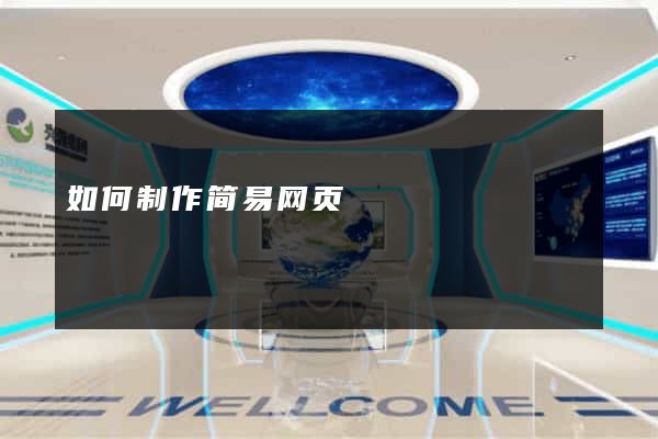 如何制作简易网页