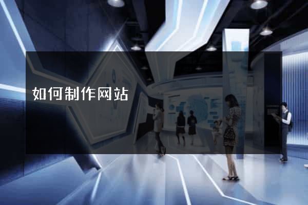 如何制作网站