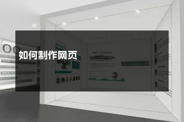 如何制作网页