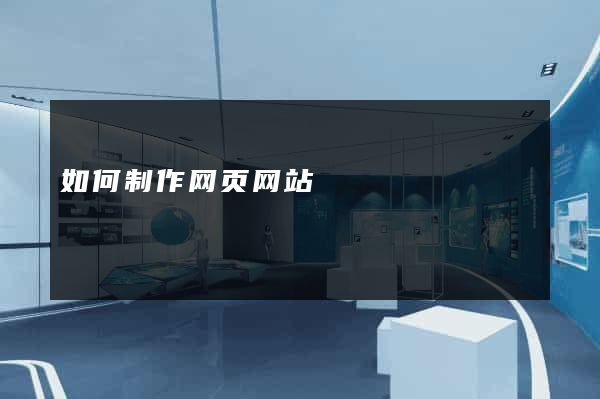 如何制作网页网站