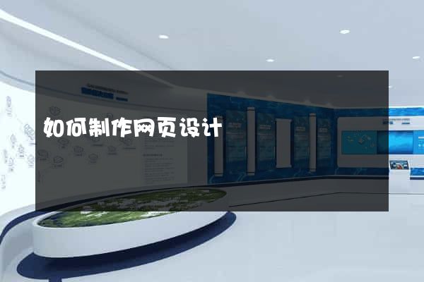 如何制作网页设计