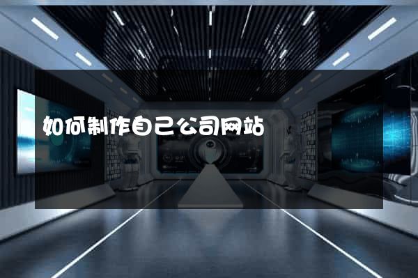 如何制作自己公司网站