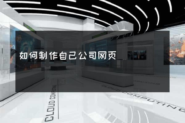 如何制作自己公司网页