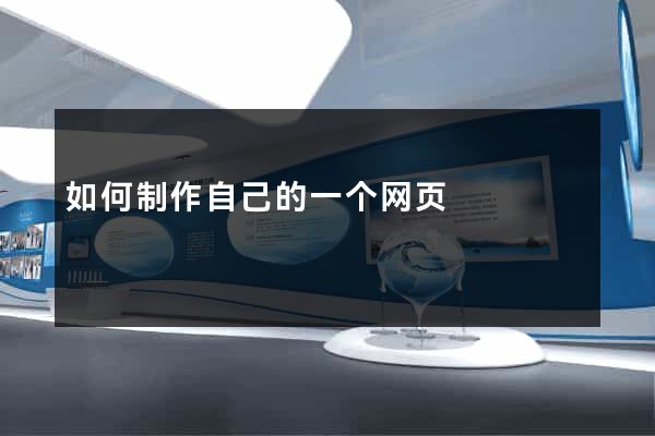 如何制作自己的一个网页