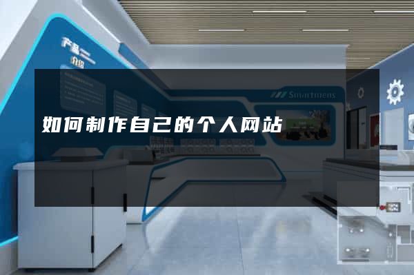 如何制作自己的个人网站