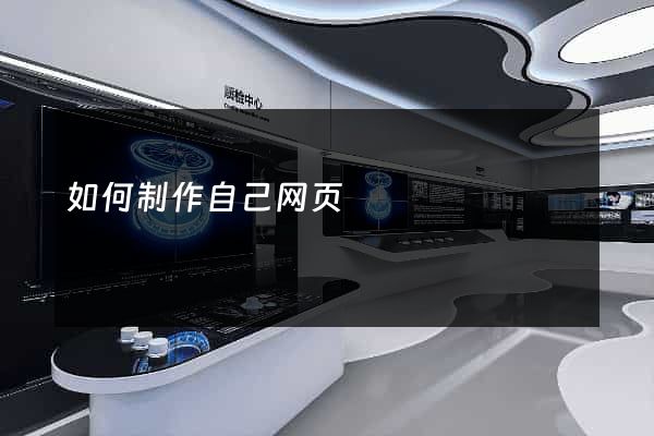 如何制作自己网页