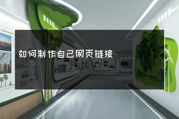 如何制作自己网页链接