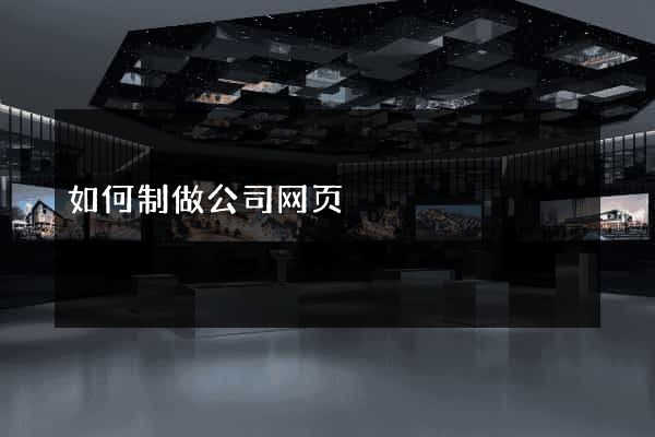如何制做公司网页
