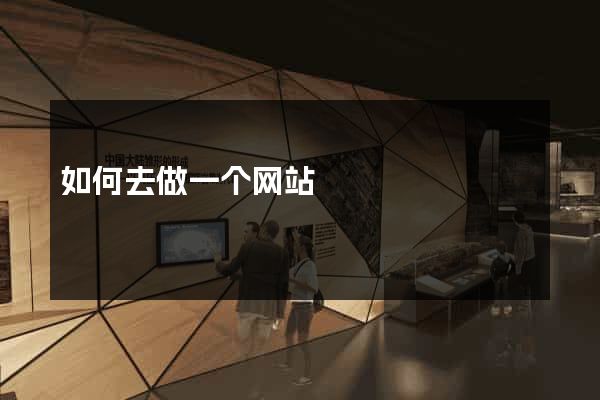 如何去做一个网站
