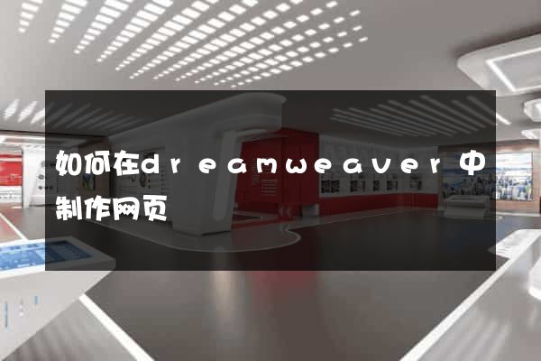 如何在dreamweaver中制作网页