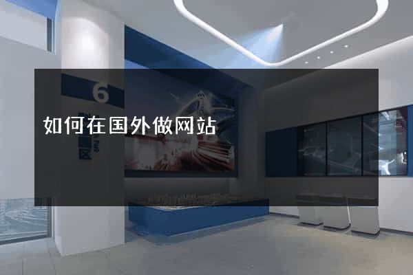 如何在国外做网站