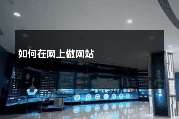 如何在网上做网站