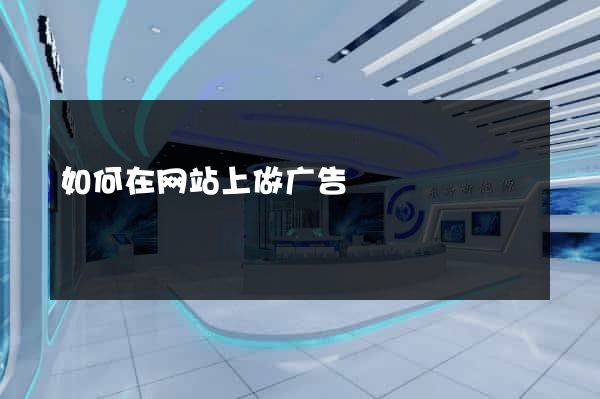 如何在网站上做广告
