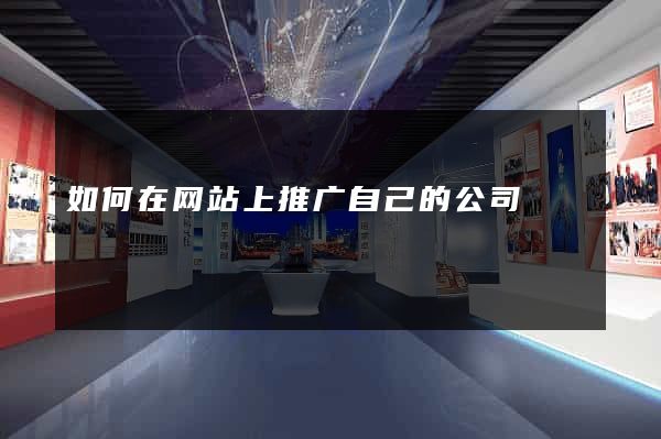 如何在网站上推广自己的公司