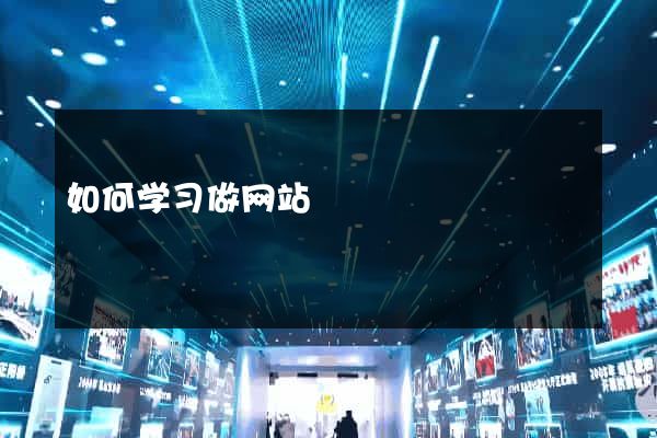 如何学习做网站