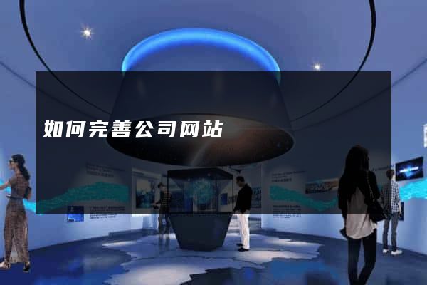 如何完善公司网站