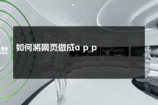 如何将网页做成app