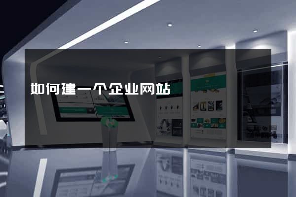 如何建一个企业网站